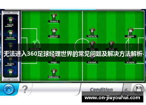 无法进入360足球经理世界的常见问题及解决方法解析