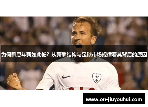 为何凯恩年薪如此低？从薪酬结构与足球市场规律看其背后的原因