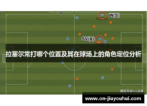 拉塞尔常打哪个位置及其在球场上的角色定位分析