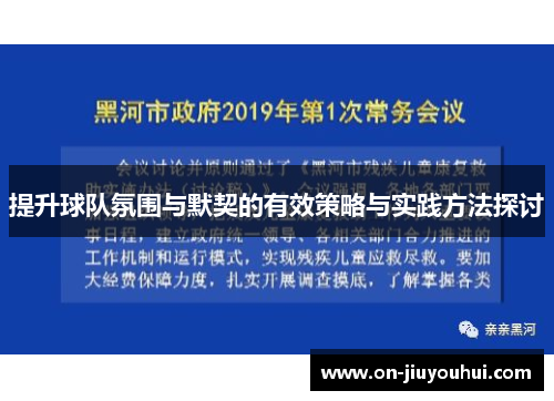 提升球队氛围与默契的有效策略与实践方法探讨
