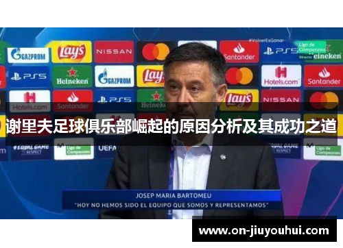 谢里夫足球俱乐部崛起的原因分析及其成功之道