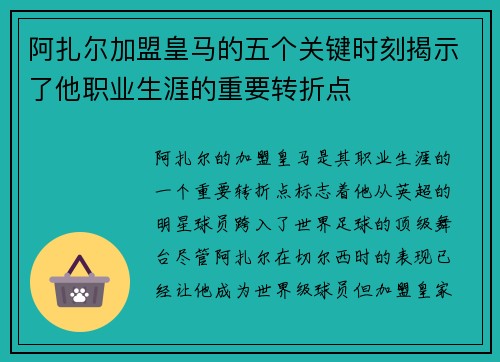 阿扎尔加盟皇马的五个关键时刻揭示了他职业生涯的重要转折点