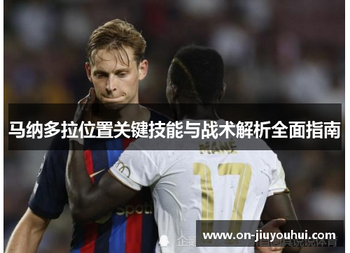 马纳多拉位置关键技能与战术解析全面指南
