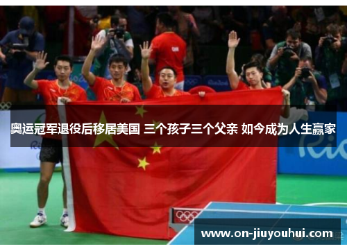 奥运冠军退役后移居美国 三个孩子三个父亲 如今成为人生赢家 奥运冠军退役后移居美国 三个孩子三个父亲 如今成为人生赢家