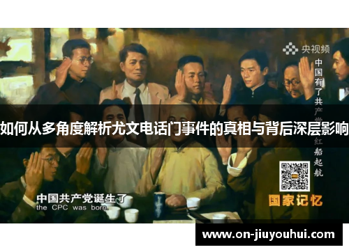 如何从多角度解析尤文电话门事件的真相与背后深层影响