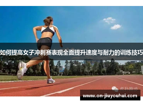 如何提高女子冲刺赛表现全面提升速度与耐力的训练技巧 如何提高女子冲刺赛表现全面提升速度与耐力的训练技巧