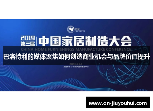 巴洛特利的媒体聚焦如何创造商业机会与品牌价值提升