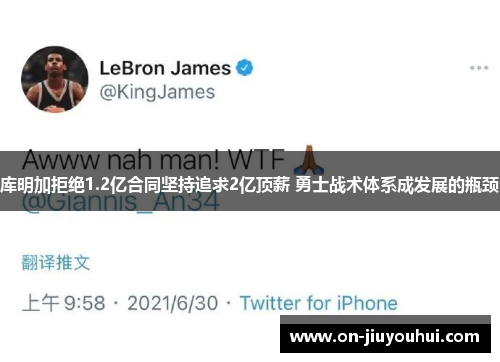 库明加拒绝1.2亿合同坚持追求2亿顶薪 勇士战术体系成发展的瓶颈