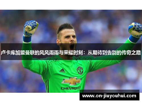 卢卡库加盟曼联的风风雨雨与荣耀时刻:从期待到告别的传奇之路 卢卡库加盟曼联的风风雨雨与荣耀时刻:从期待到告别的传奇之路