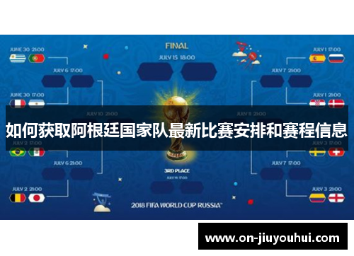 如何获取阿根廷国家队最新比赛安排和赛程信息 如何获取阿根廷国家队最新比赛安排和赛程信息