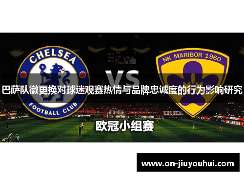 巴萨队徽更换对球迷观赛热情与品牌忠诚度的行为影响研究 巴萨队徽更换对球迷观赛热情与品牌忠诚度的行为影响研究