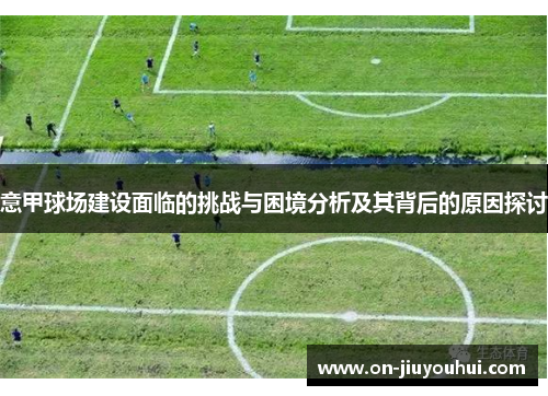 意甲球场建设面临的挑战与困境分析及其背后的原因探讨