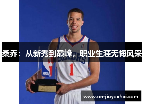 桑乔:从新秀到巅峰,职业生涯无悔风采 桑乔:从新秀到巅峰,职业生涯无悔风采