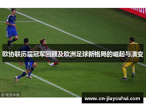 欧协联历届冠军回顾及欧洲足球新格局的崛起与演变 欧协联历届冠军回顾及欧洲足球新格局的崛起与演变