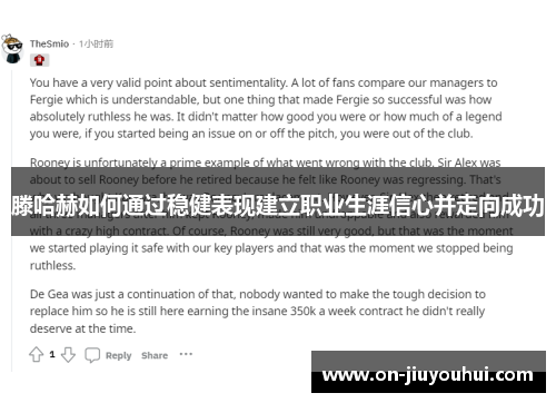 滕哈赫如何通过稳健表现建立职业生涯信心并走向成功 滕哈赫如何通过稳健表现建立职业生涯信心并走向成功