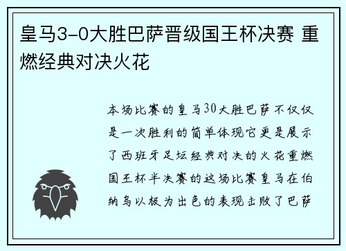 皇马3-0大胜巴萨晋级国王杯决赛 重燃经典对决火花 皇马3-0大胜巴萨晋级国王杯决赛 重燃经典对决火花