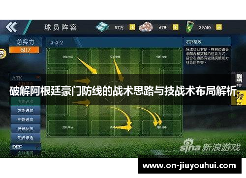 破解阿根廷豪门防线的战术思路与技战术布局解析 破解阿根廷豪门防线的战术思路与技战术布局解析