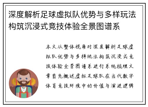 深度解析足球虚拟队优势与多样玩法构筑沉浸式竞技体验全景图谱系