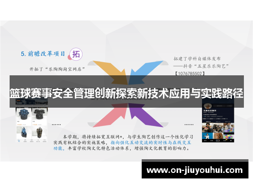 篮球赛事安全管理创新探索新技术应用与实践路径
