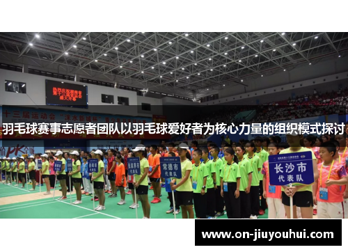 羽毛球赛事志愿者团队以羽毛球爱好者为核心力量的组织模式探讨