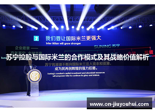 苏宁控股与国际米兰的合作模式及其战略价值解析
