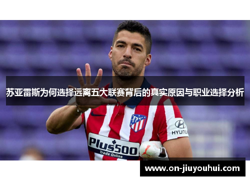 苏亚雷斯为何选择远离五大联赛背后的真实原因与职业选择分析