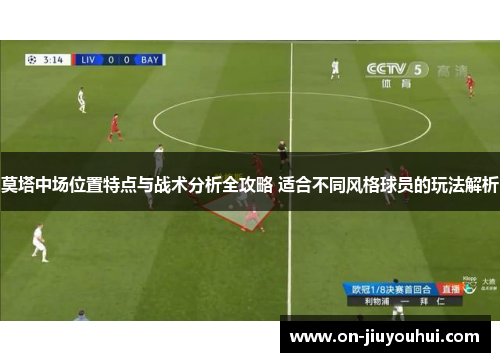 莫塔中场位置特点与战术分析全攻略 适合不同风格球员的玩法解析