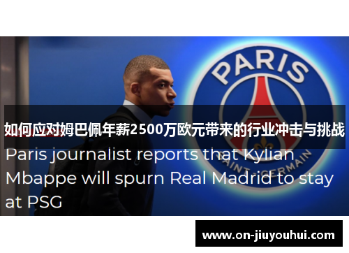 如何应对姆巴佩年薪2500万欧元带来的行业冲击与挑战 如何应对姆巴佩年薪2500万欧元带来的行业冲击与挑战