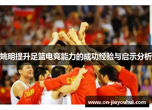 姚明提升足篮电竞能力的成功经验与启示分析