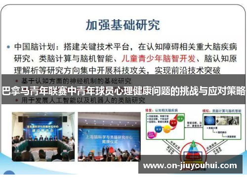 巴拿马青年联赛中青年球员心理健康问题的挑战与应对策略
