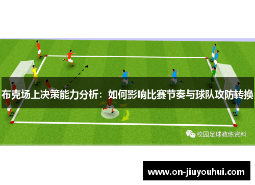 布克场上决策能力分析：如何影响比赛节奏与球队攻防转换