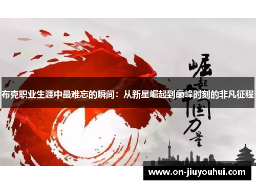 布克职业生涯中最难忘的瞬间：从新星崛起到巅峰时刻的非凡征程