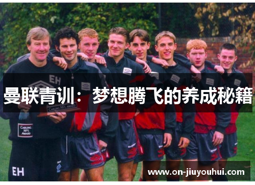 曼联青训：梦想腾飞的养成秘籍