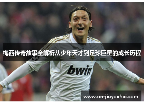 梅西传奇故事全解析从少年天才到足球巨星的成长历程