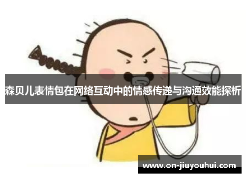 森贝儿表情包在网络互动中的情感传递与沟通效能探析