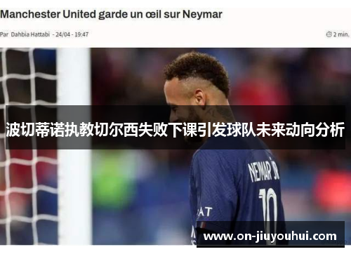 波切蒂诺执教切尔西失败下课引发球队未来动向分析 波切蒂诺执教切尔西失败下课引发球队未来动向分析