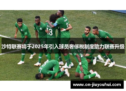 沙特联赛将于2025年引入球员奢侈税制度助力联赛升级