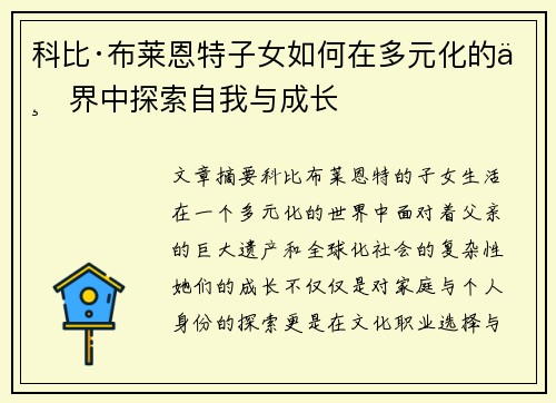 科比·布莱恩特子女如何在多元化的世界中探索自我与成长