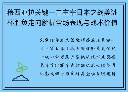 穆西亚拉关键一击主宰日本之战美洲杯胜负走向解析全场表现与战术价值