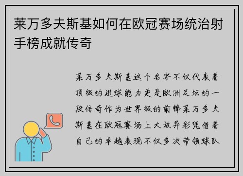 莱万多夫斯基如何在欧冠赛场统治射手榜成就传奇