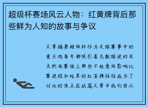 超级杯赛场风云人物:红黄牌背后那些鲜为人知的故事与争议 超级杯赛场风云人物:红黄牌背后那些鲜为人知的故事与争议