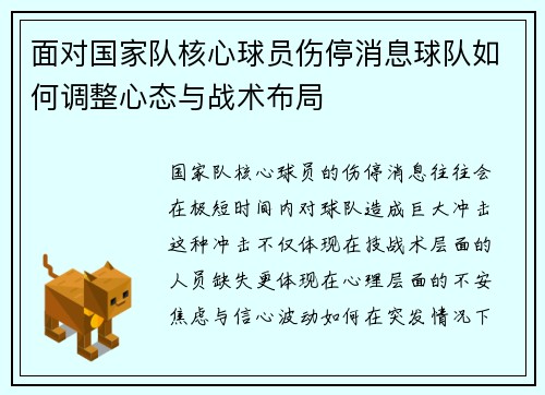 面对国家队核心球员伤停消息球队如何调整心态与战术布局 面对国家队核心球员伤停消息球队如何调整心态与战术布局