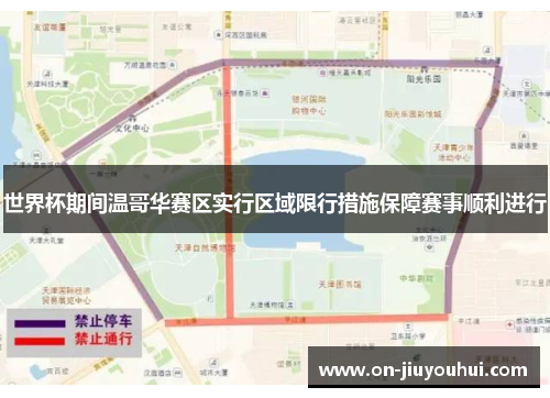 世界杯期间温哥华赛区实行区域限行措施保障赛事顺利进行