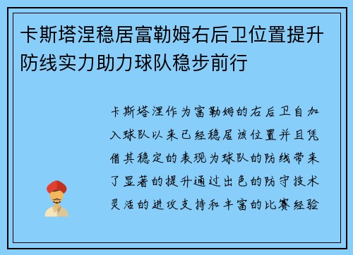 卡斯塔涅稳居富勒姆右后卫位置提升防线实力助力球队稳步前行 卡斯塔涅稳居富勒姆右后卫位置提升防线实力助力球队稳步前行