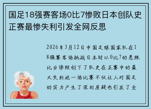 国足18强赛客场0比7惨败日本创队史正赛最惨失利引发全网反思 国足18强赛客场0比7惨败日本创队史正赛最惨失利引发全网反思