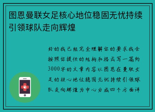 图恩曼联女足核心地位稳固无忧持续引领球队走向辉煌 图恩曼联女足核心地位稳固无忧持续引领球队走向辉煌