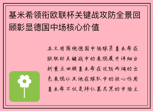 基米希领衔欧联杯关键战攻防全景回顾彰显德国中场核心价值 基米希领衔欧联杯关键战攻防全景回顾彰显德国中场核心价值