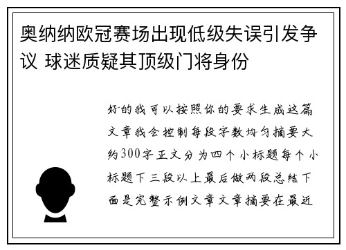 奥纳纳欧冠赛场出现低级失误引发争议 球迷质疑其顶级门将身份