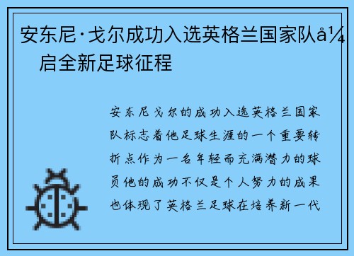 安东尼·戈尔成功入选英格兰国家队开启全新足球征程 安东尼·戈尔成功入选英格兰国家队开启全新足球征程