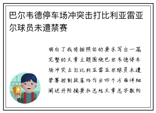巴尔韦德停车场冲突击打比利亚雷亚尔球员未遭禁赛 巴尔韦德停车场冲突击打比利亚雷亚尔球员未遭禁赛